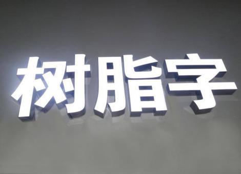 中方制作发光字尺寸大小有限制吗？最小尺寸是多少？