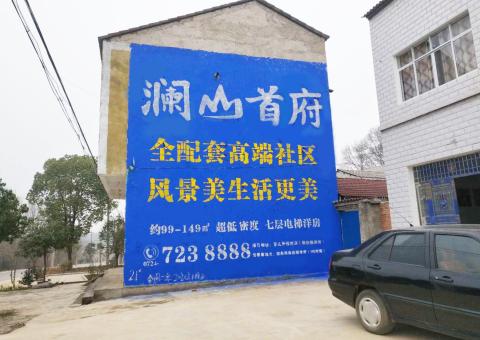 中方农村墙体广告 最贴近三四级市场消费终端的广告形式