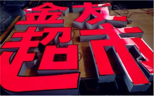 中方外露发光字的特点