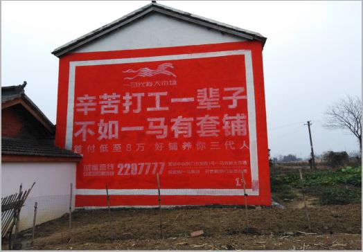 中方一马光彩墙体广告