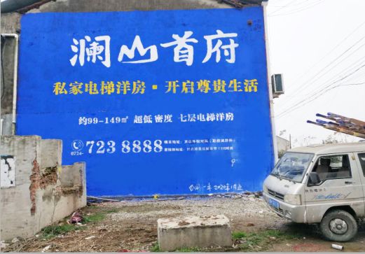中方澜山首府墙体广告