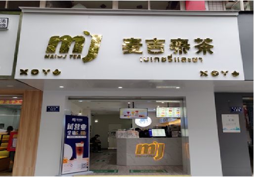 中方奶茶店招牌怎么做好看？