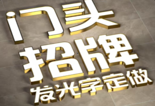 中方发光字有哪些种类？