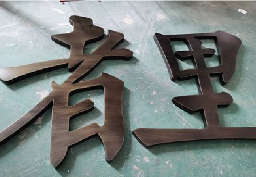 中方铜字的特点以及制作工艺。