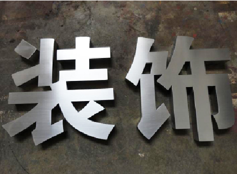 中方不锈钢字的制作方法介绍