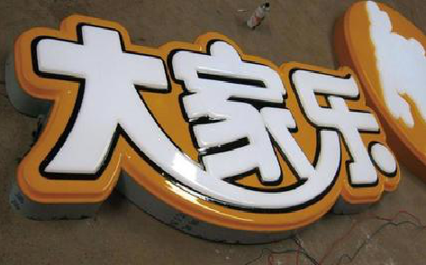 中方吸塑字制作要注意的问题。