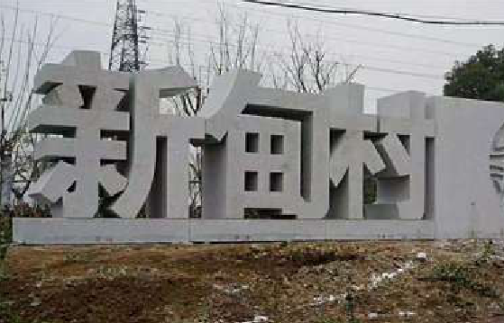 中方立体字的制作方式有哪些？