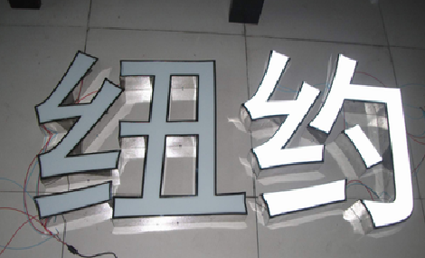 中方立体发光字的制作流程以及方法。