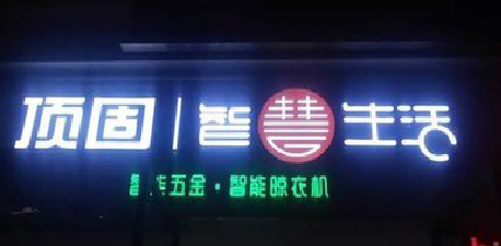 中方发光字招牌设计制作的重要性。